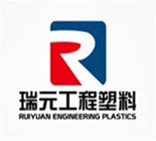 东莞市瑞元工程塑料有限公司