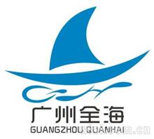 广州市全海货运代理有限公司