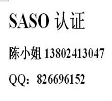 广州SASO认证惠雅认证公司