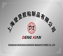 上海登贤胶粘制品也是公司