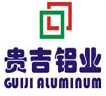 广州贵吉铝业有限公司