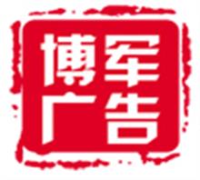 北京博军广告公司