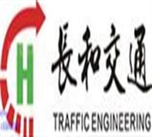 深圳市长和交通工程设施产品有限公司