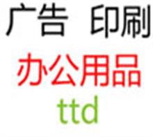神木县同泰德办公印刷连锁有限责任公司