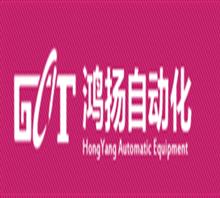 南京鸿扬自动化设备技术有限公司