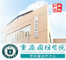 重庆国防甲状腺治疗中心