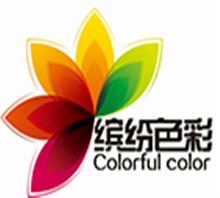 深圳市缤纷色彩广告有限公司