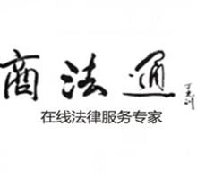 南京商法通法律咨询服务有限公司
