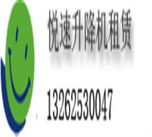上海悦速机械设备租赁有限公司