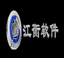 上海江衡软件科技有限公司