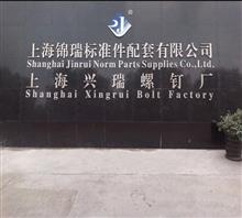 上海兴瑞螺钉厂