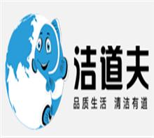 洁道夫(北京)环境科技有限公司