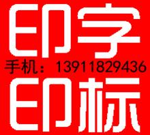 北京礼品定制印字印标厂