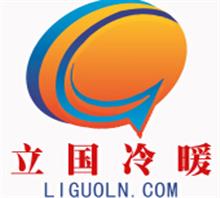 肃宁县立国冷暖设备销售有限公司