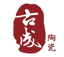 景德镇古成陶瓷文化有限公司