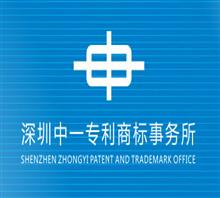 深圳市中一专利商标事务所