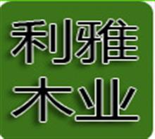 上海利雅木业责任有限公司