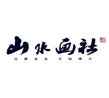 上海山水画社