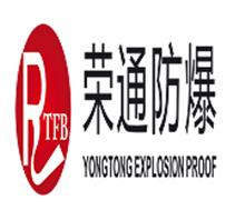 浙江荣通防爆电器设备有限责任公司