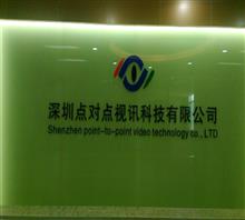 深圳市点对点视讯科技有限公司市场部