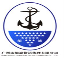 漳州船诚货运代理有限公司