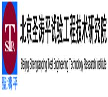 北京圣涛平试验工程技术研究院有限责任公司