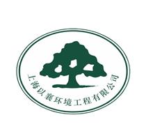 上海以襄环境工程有限公司销售部