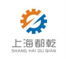 上海都乾自动化设备有限公司