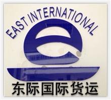 广州东际国际物流货运代理有限公司