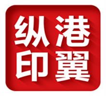 上海纵港印翼数码科技有限公司