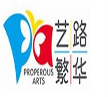 安徽省艺路繁华艺术文化传播有限公司