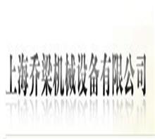 上海市乔梁机械设备有限公司