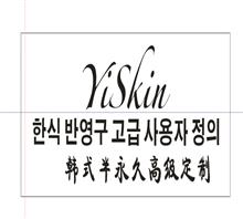 YiSkin皮肤管理中心
