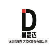 深圳市星梦达文化传媒有限公司