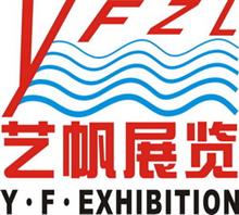 广东广州市艺帆展览服务有限公司
