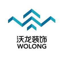 沃龙(北京)装饰工程有限公司