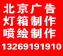 北京喷绘广告设计制作有限公司