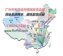 广州丰和货运市场瑞发货运部
