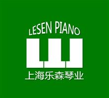 上海乐森琴业有限公司