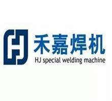 济南禾嘉专用焊接设备有限公司