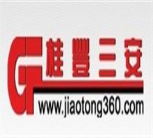 桂丰叁安科技发展有限公司