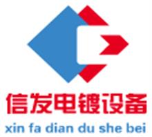 深圳市信发电镀设备回收有限公司