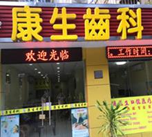 深圳康生齿科诊所