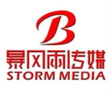 广州市暴风雨文化传媒有限公司