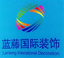 北京蓝藤国际装饰设计有限公司