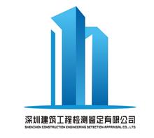 深圳市建筑工程检测鉴定有限公司