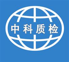 北京中科质检生物技术有限公司