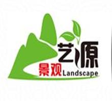 四川别墅绿化艺源景观施工有限公司