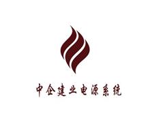 中企建业电源系统(北京)有限公司