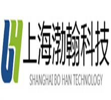 上海渤翰电子科技有限公司